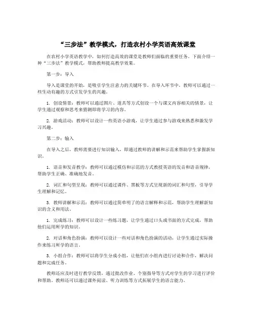 “三步法”教学模式,打造农村小学英语高效课堂