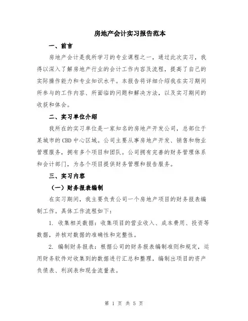 房地产会计实习报告范本