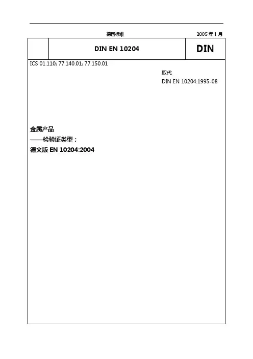DINEN102042005(含3.1合格证)金属产品设备检验证类型