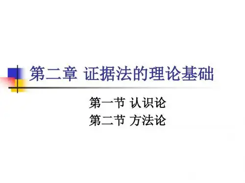 第二章 证据法的理论基础课件