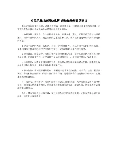 多元矛盾纠纷调处化解 经验做法和意见建议
