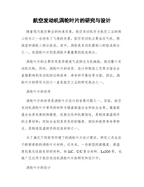 航空发动机涡轮叶片的研究与设计