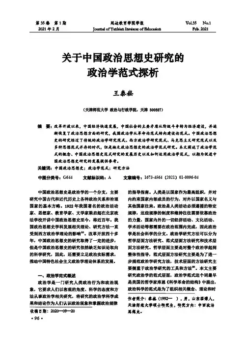 关于中国政治思想史研究的政治学范式探析