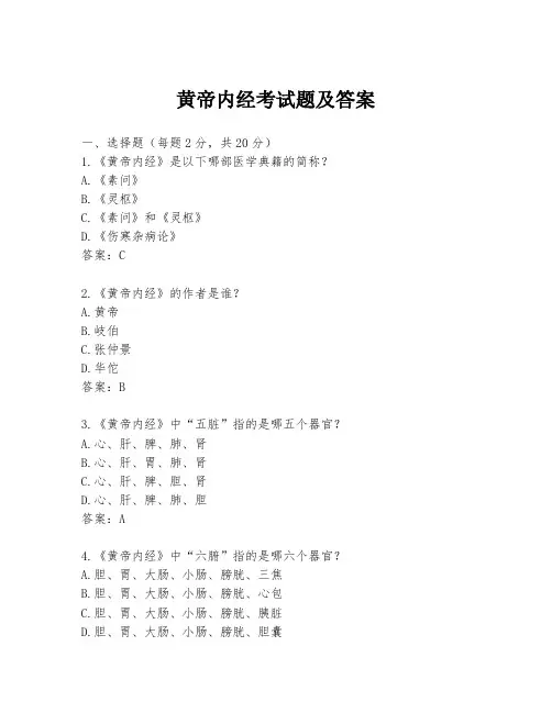 黄帝内经考试题及答案