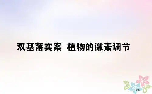 高考生物复习双基落实案植物的激素调节全国公开课一等奖百校联赛示范课赛课特等奖课件