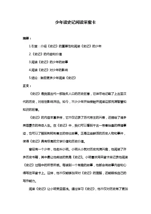 少年读史记阅读采蜜卡