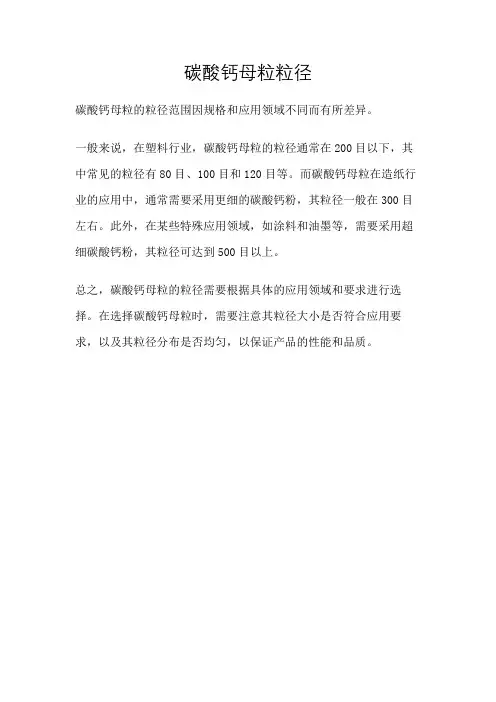 碳酸钙母粒粒径