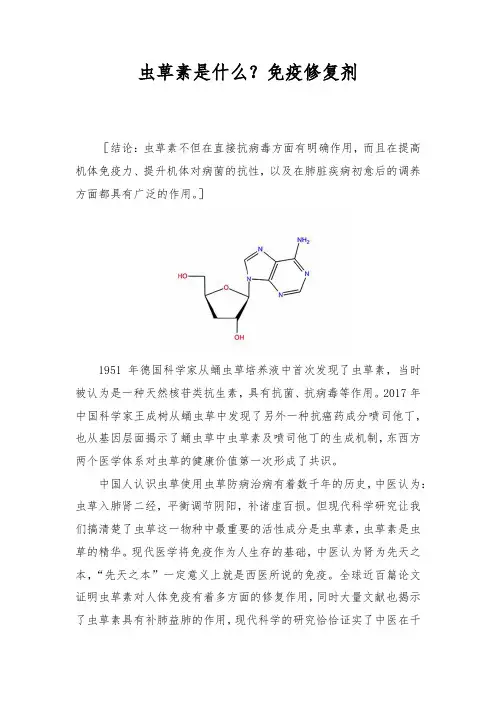 虫草素是什么？免疫修复剂