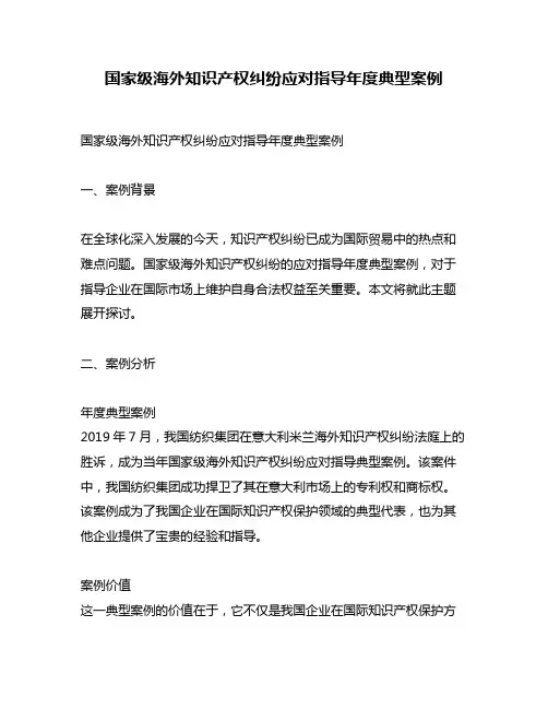 国家级海外知识产权纠纷应对指导年度典型案例