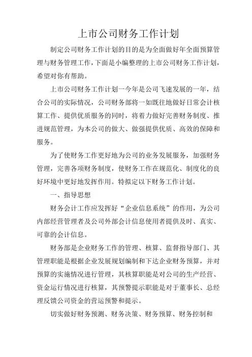 上市公司财务工作计划