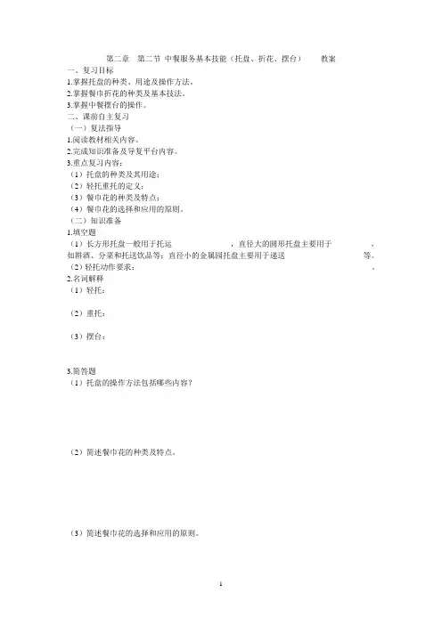 第二章第二节中餐服务基本技能(托盘、折花、摆台)学案