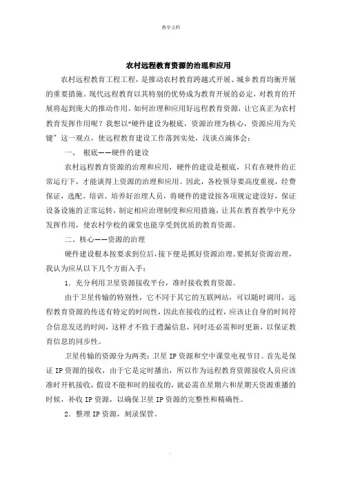 农村远程教育资源的管理和应用