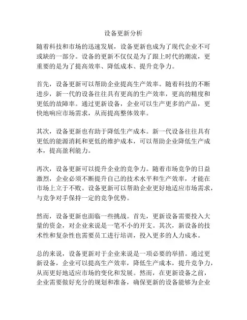 设备更新分析