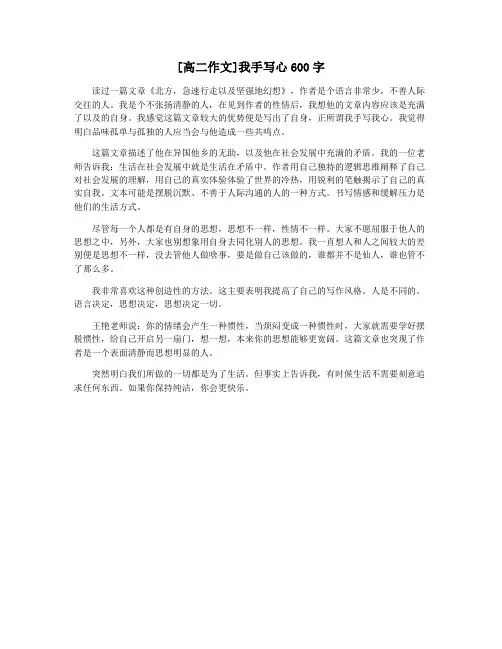 [高二作文]我手写心600字