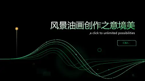 浅谈风景油画创作之意境美