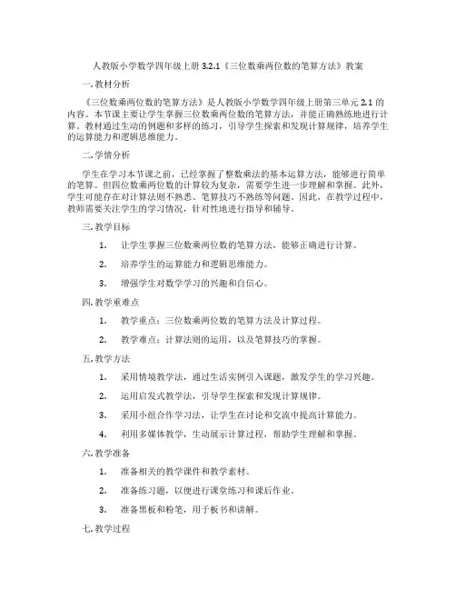 人教版小学数学四年级上册3.2.1《三位数乘两位数的笔算方法》教案