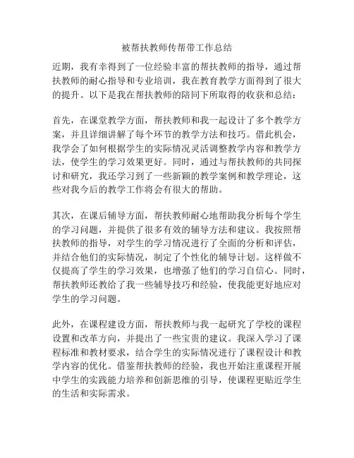 被帮扶教师传帮带工作总结