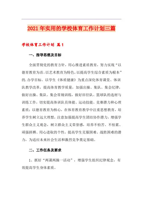2021年实用的学校体育工作计划三篇