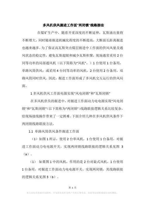 多风机供风掘进工作面“两闭锁”线路接法