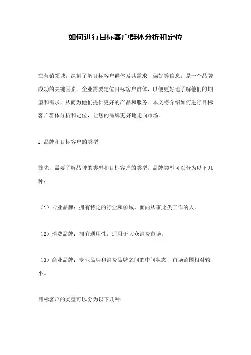 如何进行目标客户群体分析和定位