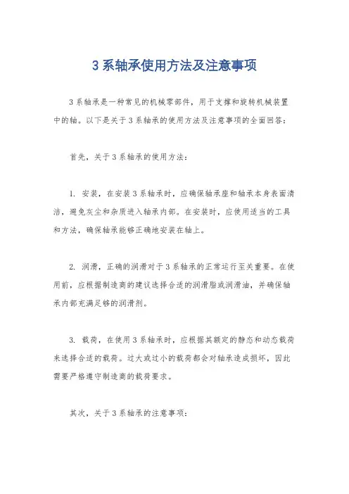 3系轴承使用方法及注意事项