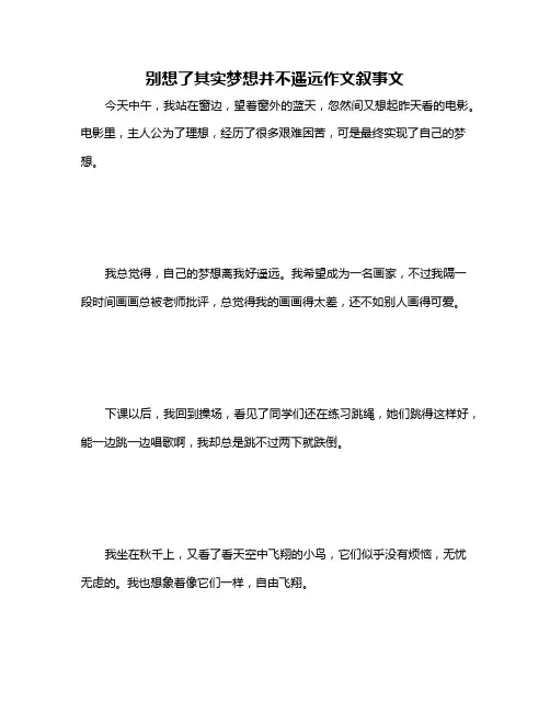别想了其实梦想并不遥远作文叙事文