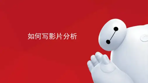 如何写影片分析