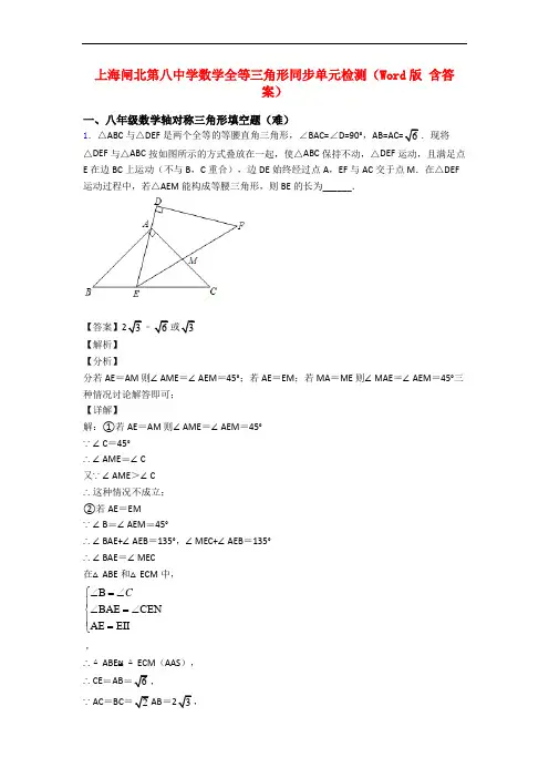 上海闸北第八中学数学全等三角形同步单元检测(Word版 含答案)