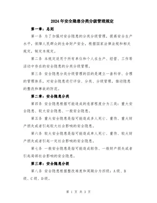 2024年安全隐患分类分级管理规定
