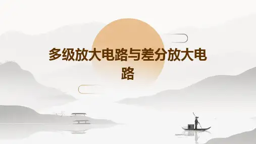 多级放大电路与差分放大电路