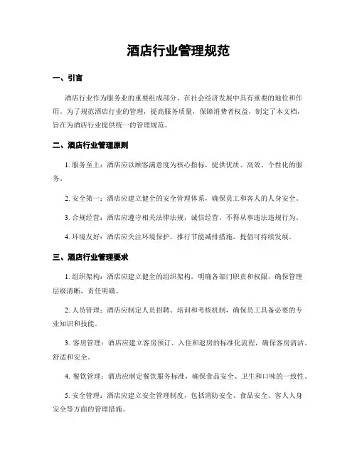 酒店行业管理规范