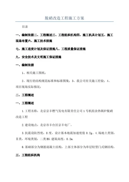 脱硝改造工程施工方案