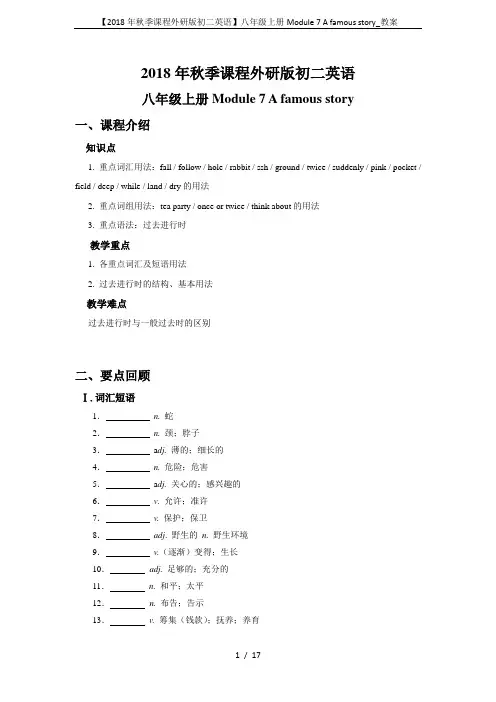 【2018年秋季课程外研版初二英语】八年级上册Module 7 A famous story_教案