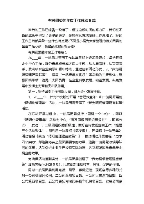 有关团委的年度工作总结5篇