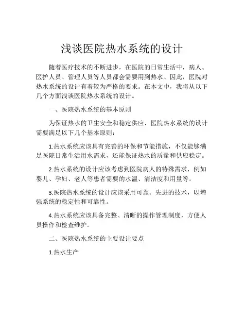浅谈医院热水系统的设计