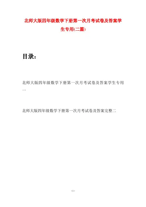 北师大版四年级数学下册第一次月考试卷及答案学生专用(二篇)