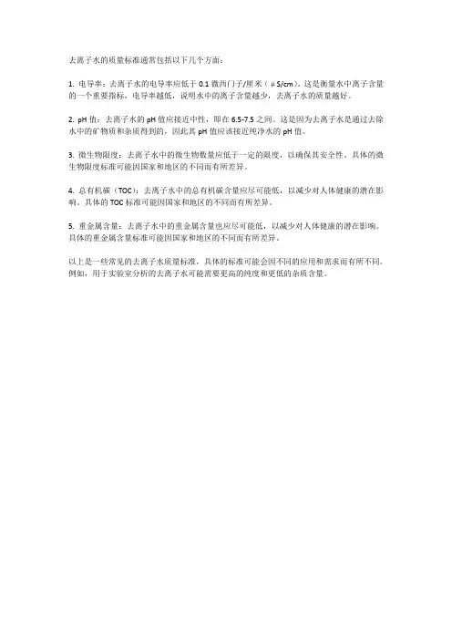 去离子水 质量标准