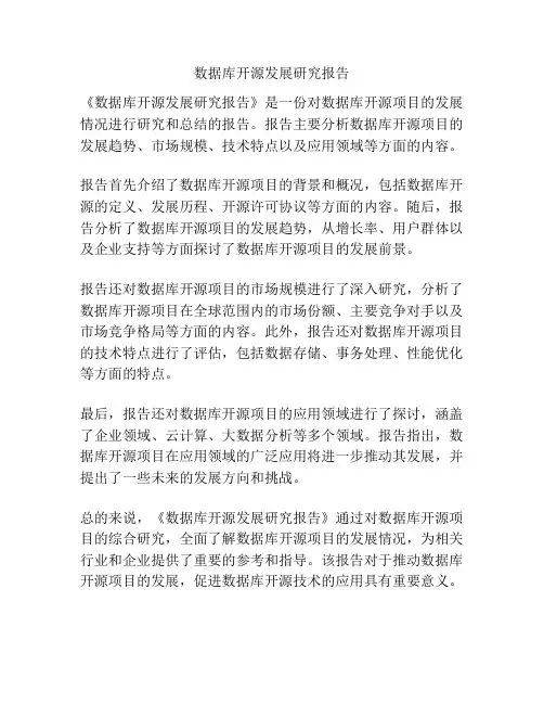 数据库开源发展研究报告