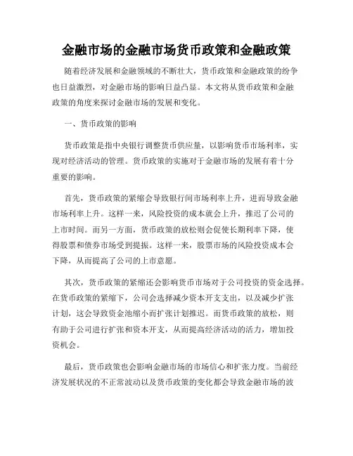 金融市场的金融市场货币政策和金融政策