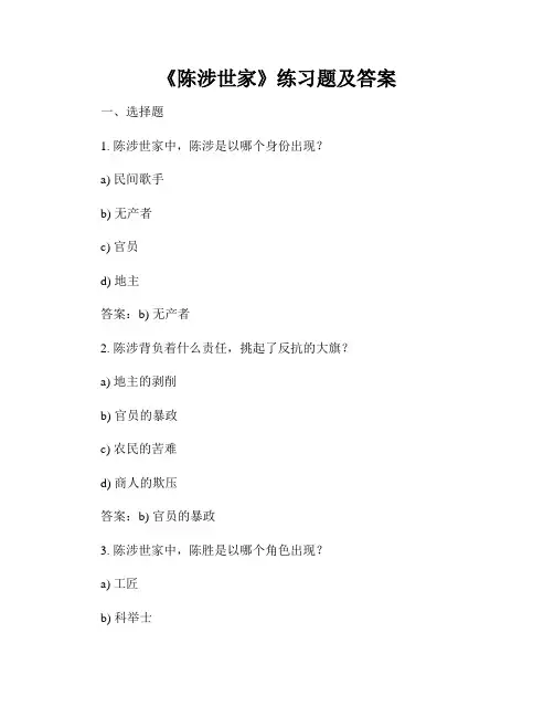 《陈涉世家》练习题及答案