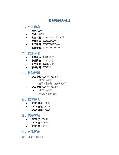 教师简历表模板