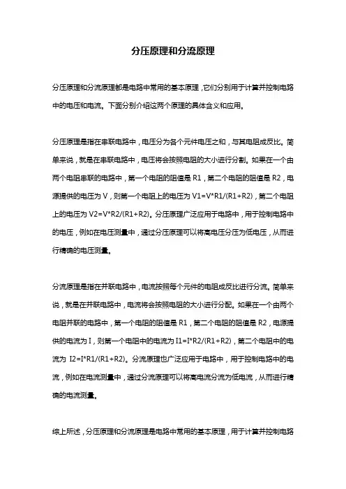 分压原理和分流原理