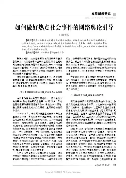 如何做好热点社会事件的网络舆论引导