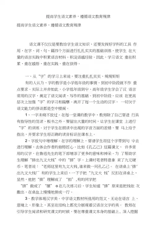 提高学生语文素养,遵循语文教育规律.docx