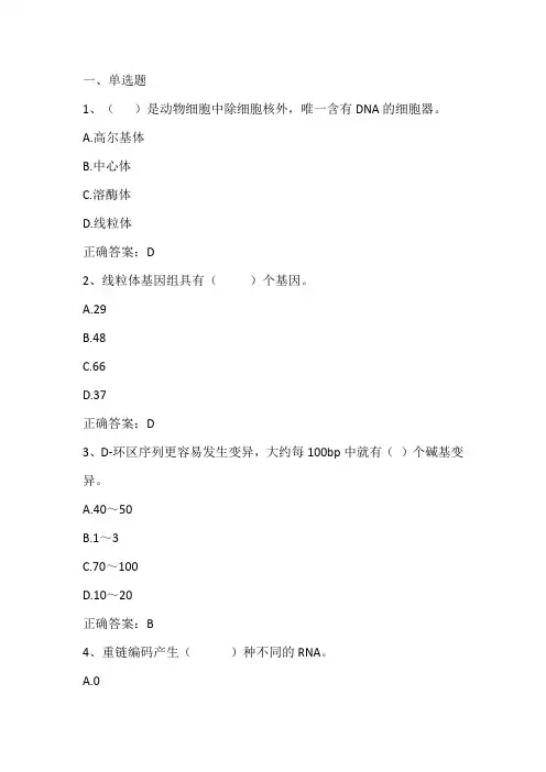 法医物证学：线粒体DNA多态性期末单元测试与答案
