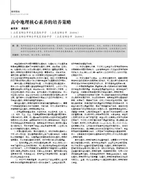 高中地理核心素养的培养策略