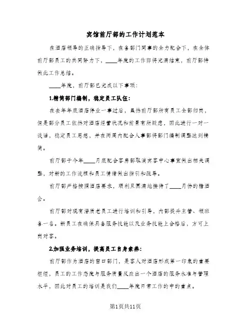宾馆前厅部的工作计划范本(3篇)