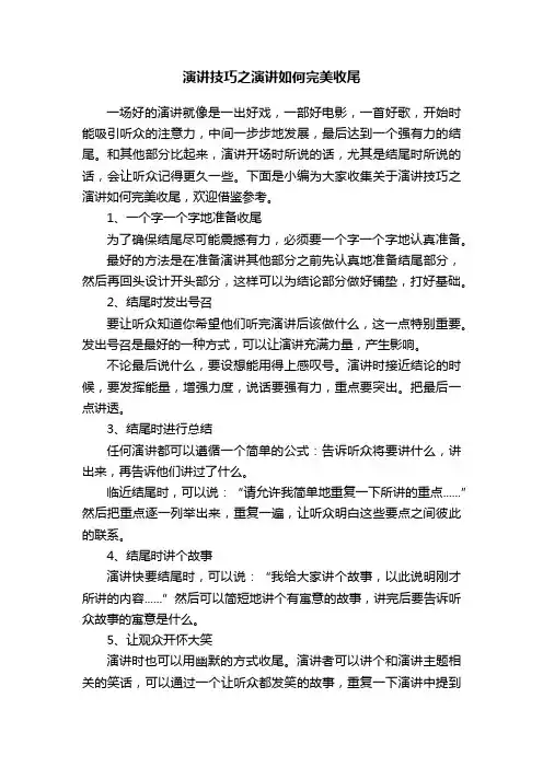 演讲技巧之演讲如何完美收尾