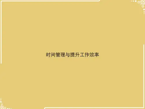时间管理与提升工作效率【共56张PPT】