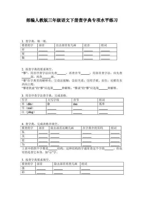 部编人教版三年级语文下册查字典专项水平练习